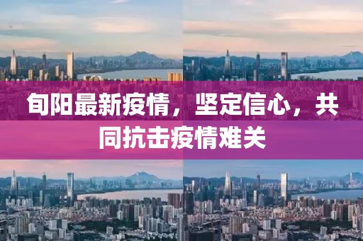 旬阳最新疫情，坚定信心，共同抗击疫情难关
