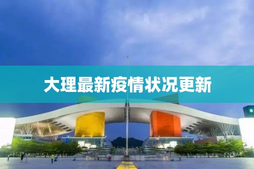 大理最新疫情状况更新