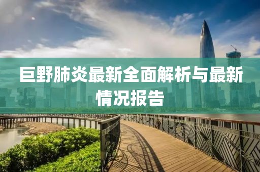 巨野肺炎最新全面解析与最新情况报告
