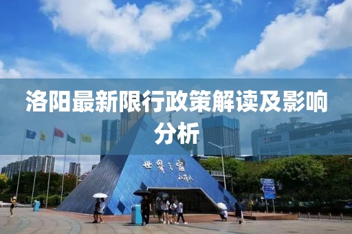 洛阳最新限行政策解读及影响分析