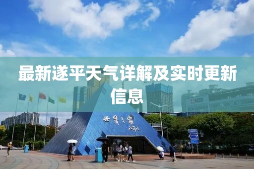 最新遂平天气详解及实时更新信息
