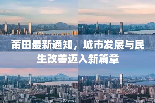 莆田最新通知，城市发展与民生改善迈入新篇章