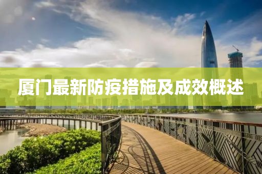 厦门最新防疫措施及成效概述