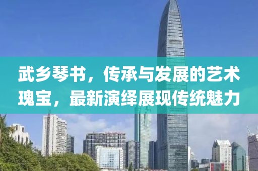 武乡琴书，传承与发展的艺术瑰宝，最新演绎展现传统魅力