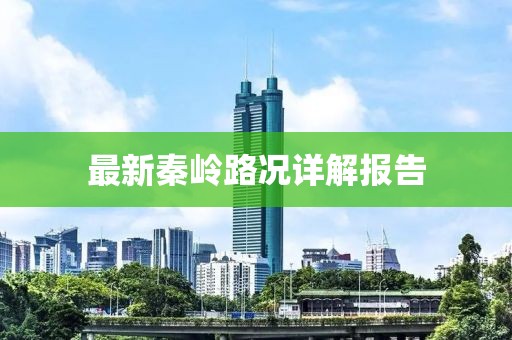 最新秦岭路况详解报告