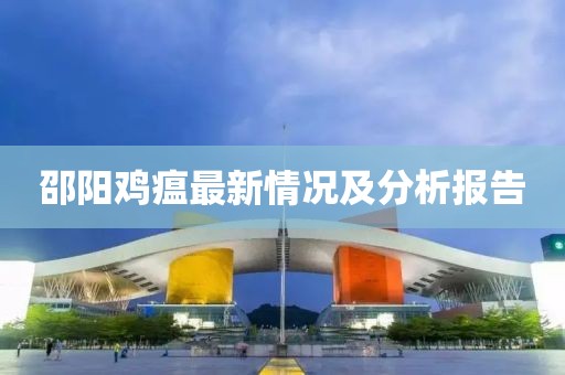 邵阳鸡瘟最新情况及分析报告