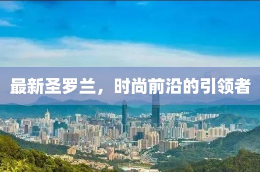 最新圣罗兰，时尚前沿的引领者