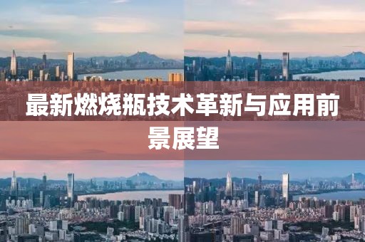 最新燃烧瓶技术革新与应用前景展望