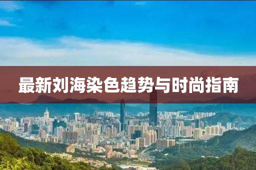 最新刘海染色趋势与时尚指南