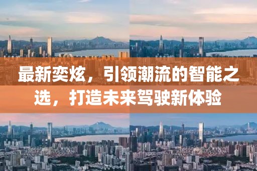 最新奕炫，引领潮流的智能之选，打造未来驾驶新体验