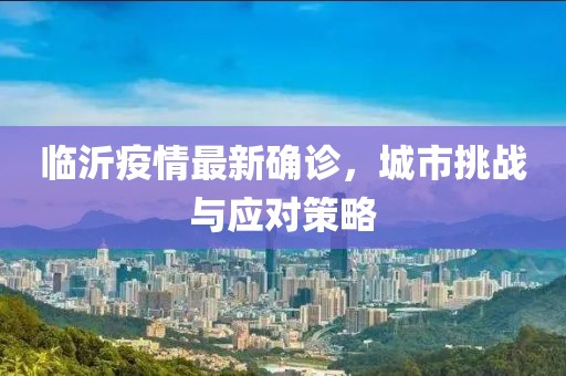 临沂疫情最新确诊，城市挑战与应对策略