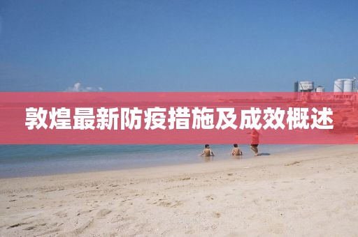 敦煌最新防疫措施及成效概述