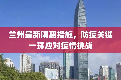兰州最新隔离措施，防疫关键一环应对疫情挑战