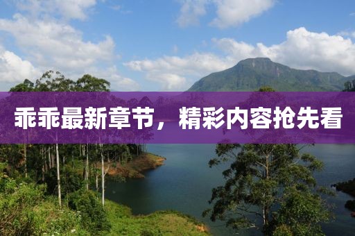 乖乖最新章节，精彩内容抢先看