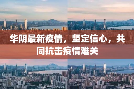 华阴最新疫情，坚定信心，共同抗击疫情难关