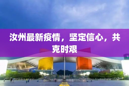 汝州最新疫情，坚定信心，共克时艰