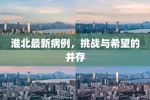 淮北最新病例，挑战与希望的并存
