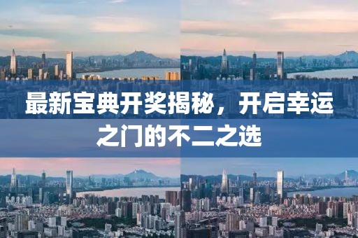 最新宝典开奖揭秘，开启幸运之门的不二之选