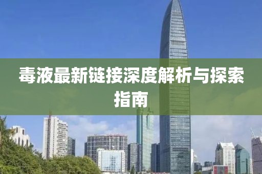 毒液最新链接深度解析与探索指南