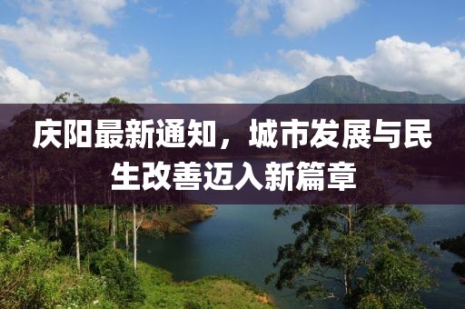 庆阳最新通知，城市发展与民生改善迈入新篇章