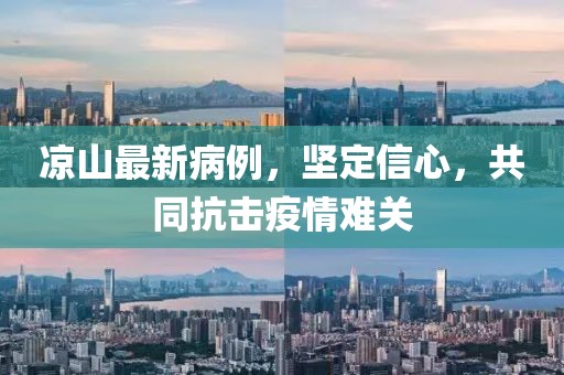 凉山最新病例，坚定信心，共同抗击疫情难关