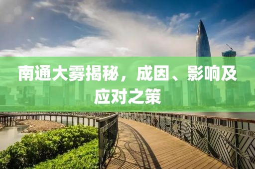 南通大雾揭秘，成因、影响及应对之策