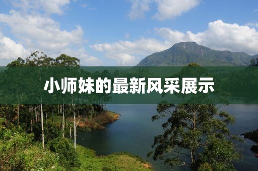 小师妹的最新风采展示