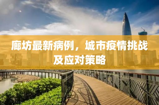 廊坊最新病例，城市疫情挑战及应对策略