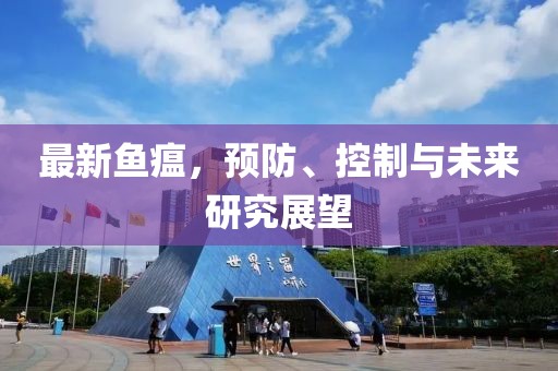 最新鱼瘟，预防、控制与未来研究展望
