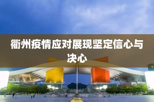 衢州疫情应对展现坚定信心与决心