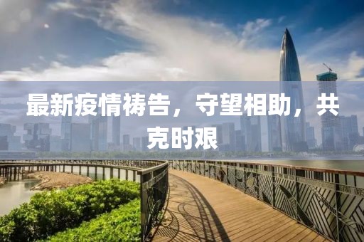 最新疫情祷告，守望相助，共克时艰