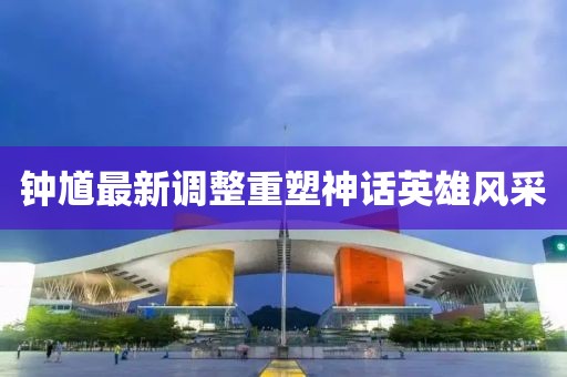 钟馗最新调整重塑神话英雄风采