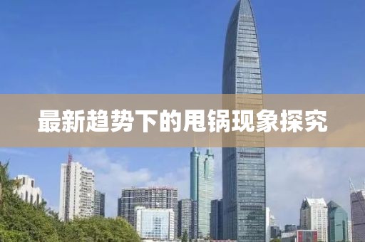 最新趋势下的甩锅现象探究
