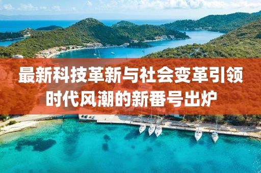 最新科技革新与社会变革引领时代风潮的新番号出炉