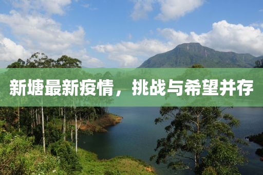 新塘最新疫情，挑战与希望并存