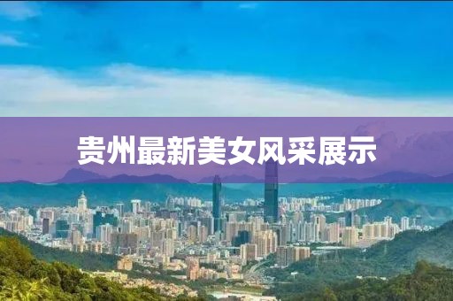 贵州最新美女风采展示