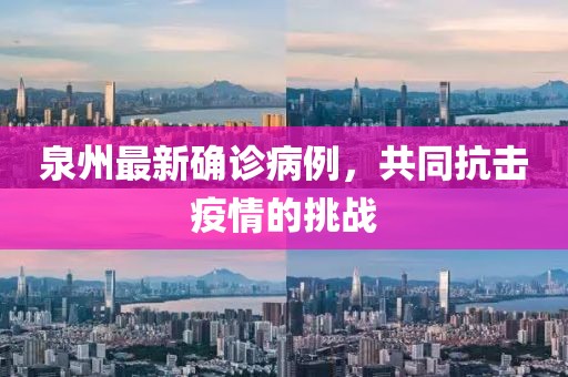 泉州最新确诊病例，共同抗击疫情的挑战