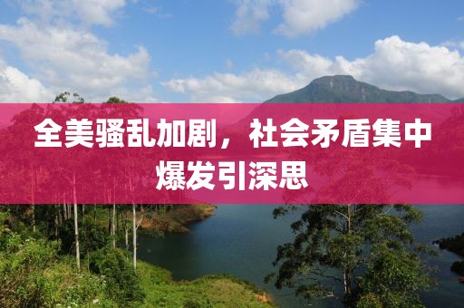 全美骚乱加剧，社会矛盾集中爆发引深思