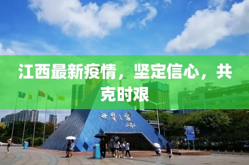 江西最新疫情，坚定信心，共克时艰