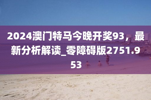 2024澳门特马今晚开奖93，最新分析解读_零障碍版2751.953