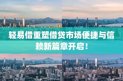轻易借重塑借贷市场便捷与信赖新篇章开启！