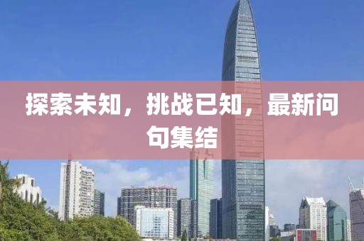 探索未知，挑战已知，最新问句集结