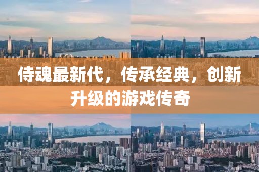 侍魂最新代，传承经典，创新升级的游戏传奇