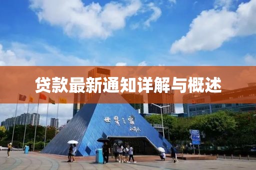 贷款最新通知详解与概述