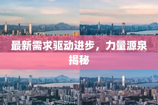 最新需求驱动进步，力量源泉揭秘