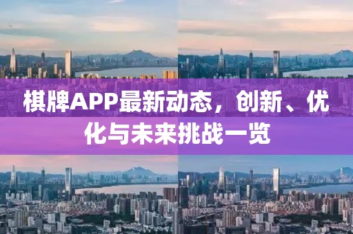 棋牌APP最新动态，创新、优化与未来挑战一览