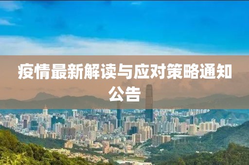 疫情最新解读与应对策略通知公告
