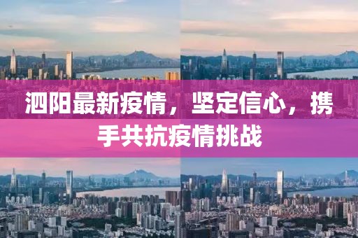 泗阳最新疫情，坚定信心，携手共抗疫情挑战
