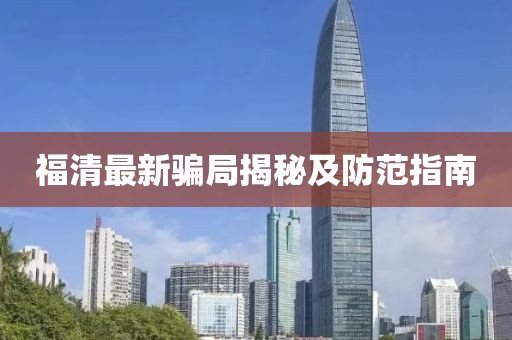 福清最新骗局揭秘及防范指南