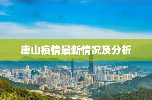 唐山疫情最新情况及分析